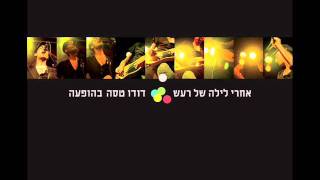 דודו טסה  אני רץ אחרי לילה של רעש [upl. by Karlise]