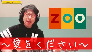 ZOO 〜愛をください〜 蓮井 朱夏菅野美穂川村カオリECHOES辻仁成 VOCALIST（徳永英明カバーアルバム）で聴いてみたかった名曲シリーズ！ [upl. by Assina128]