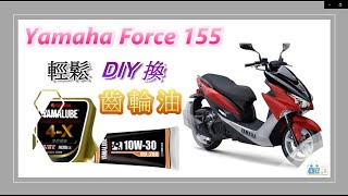 Yamaha Force 155 輕鬆 DIY 更換 機車 齒輪油 [upl. by Kennedy]