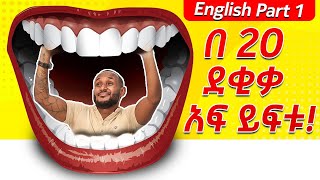 1የ እንግሊዘኛ አፍ መፍቻመሰረታዊ ንግግሮች Basic English for Beginners [upl. by Atsok]