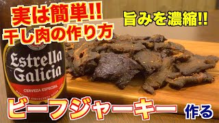 【干し肉】プロが教える本格ビーフジャーキーの作り方 [upl. by Jilleen]