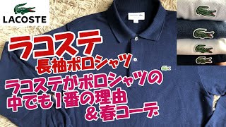 ラコステが1番その理由と春のコーデ‼春に欠かせない定番アイテム長袖ポロシャツ「L1312」 [upl. by Llennej887]