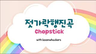 붐붐노리 젓가락행진곡Chopstick  with Boomwhackers [upl. by Rogerg]