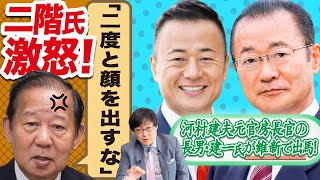 【二階氏激怒！】河村建夫元官房長官の長男・建一氏が維新で出馬！『二度と顔を出すな！』23720 [upl. by Cavanagh]