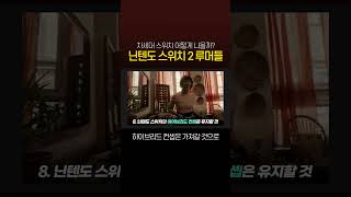 닌텐도 스위치 2 루머들 shorts [upl. by Gaye]