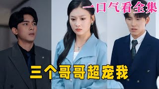 【大結局完整版】《三個哥哥超寵我》第150全集古风 古装 甜宠 恋爱 爱情 古装剧 逆袭 短剧 神剧课代表 [upl. by Bautista]