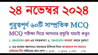 Recent General Knowledge 2024  Samprotik GK  সাম্প্রতিক সাধারণ জ্ঞান ২০২৪  gk bcs admission [upl. by Cogan]