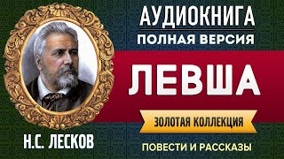 ЛЕВША ЛЕСКОВ НС  аудиокнига слушать аудиокнига аудиокниги онлайн аудиокнига слушать [upl. by Faythe668]