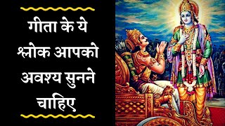 Must Listen Bhagwad Geeta 10 Shlokas  भगवद गीता विशेष १० श्लोक अवश्य सुने Gita [upl. by Nomor250]