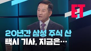 ET “주식도 농사처럼”…20년간 삼성전자 주식만  KBS [upl. by Enilehcim]