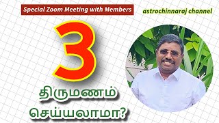 3  வது திருமணம் செய்யலாமா Zoom Meeting with Members [upl. by Ahsok307]