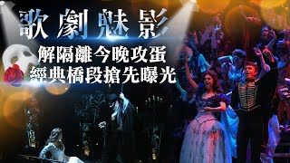 歌劇魅影解隔離今晚攻蛋！經典橋段搶先曝光 [upl. by Nytsirk]