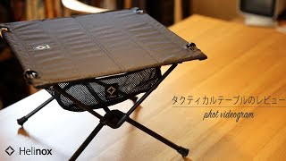 Helinox タクティカルテーブルSをレビュー ソロキャンプアウトドアヘリノックス [upl. by Annadiane823]