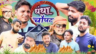 Dhandha chaupat  comedy video  the village express [upl. by Eddra]