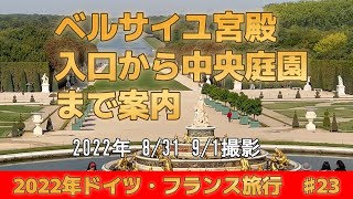 ♯23【フランス旅行】【ベルサイユ宮殿 の入口から中央庭園まで】公開№141 [upl. by Niawd]