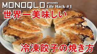 【マツコの知らない世界】冷凍餃子の正しい焼き方【出演のプロ直伝】 [upl. by Ariaes]