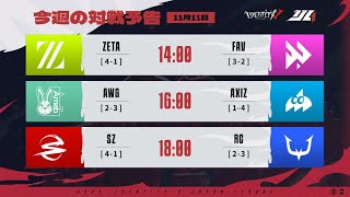 IdentityVJapanLeague レギュラーシーズン Day7  2023年秋季IJL [upl. by February724]