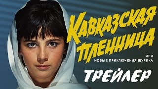 Кавказская пленница Трейлер [upl. by Adrienne]