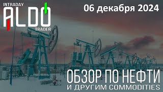 Обзор на нефть и другие commodities 0612 ALDO Трейдер [upl. by Ogilvie]