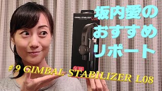 「GIMBAL STABILIZER L08」をリポート【LRちゃんねる～木曜：坂内愛～】 [upl. by Aikkin]