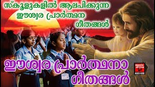 Eeswara Prarthana Ganangal  Christian Devotional Songs Malayalam 2018  Prayer Songs [upl. by Karie612]