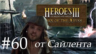 Heroes III Horn of the Abyss HotA  Прохождение от Сайлента 60 [upl. by Ecirtahs]