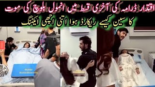 Iqtidar Drama Anmol Baloch Death Viral Seen Kaise Shoot Howa😱 [upl. by Aicilyhp255]