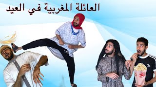 العائلة المغربية في العيد [upl. by Pauli]