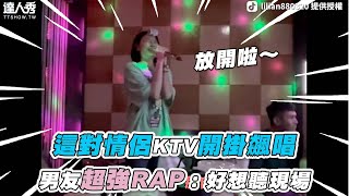 【這對情侶KTV開掛飆唱 男友超強RAP：好想聽現場】抖音｜lilian880320 [upl. by Ainel]