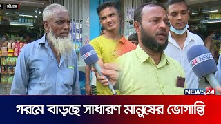 সারাদেশে গরমের খবর  Heatwave in Bangladesh  LIVE  News24 [upl. by Xanthus]