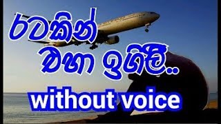 Ratakin Eha Igilee Karaoke without voice රටකින් එහා ඉගිලී [upl. by Annelak]