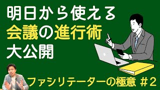 【ファシリテーターの極意 後編】会議は次のアクションを決めるためにやるもの [upl. by Yhtuv]