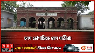 কী কারণে বন্ধ চুয়াডাঙ্গার ৪টি রেলস্টেশন  Rail Station  Chuadanga News  Somoy TV [upl. by Supple177]