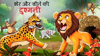 शेर और चीते की दुश्मनी  sher aur chita ki dushmani  sher ki kahani  Hindi Kahani  story  Kahani [upl. by Hess]