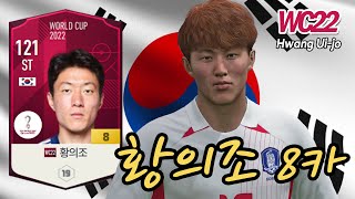 피파4WC22대한민국 ST 황의조 WC22 8카 리뷰와 골모음fifa4 Republic of Korea ST Hwang Ui jo WC22 8 review [upl. by Tiat]