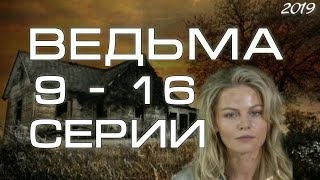 Ведьма 9  16 серии  сериал 2019  Анонс  Обзор [upl. by May472]