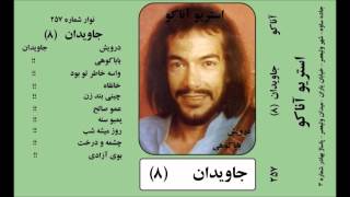 Darvish Javidan  Amoo Saleh  درویش جاویدان  عمو صالح [upl. by Andrej]