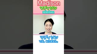 【おばさんの英語学習】68ー「マディソン」呼んでも通じなかった英語の名前④Madisonの発音＃Shorts [upl. by Bryan]