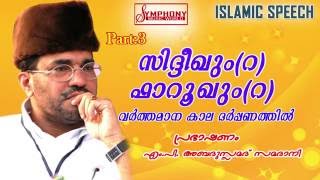 സിദ്ധീഖും ഫാറൂഖും വർത്തമാന കാല ദർപ്പണത്തിൽ part 3 samadani speech 1080p full HD [upl. by Nangem]