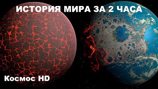 История Мира за 2 часа Документальный фильм BBC [upl. by Echikson]