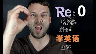 【从零开始】第一期：学英语，从入门到摔门！ [upl. by Isman456]