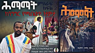 ሕማማት   ከንግግር የሚበልጥ ዝምታ  ም3 ክፍል2 ዲያቆን ሄኖክ ኃይሌ እንደፃፈው [upl. by Ahsatsana937]