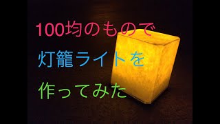 【100均シリーズ】100均の商品で灯籠ライトを作ってみたよ [upl. by Kenwee875]