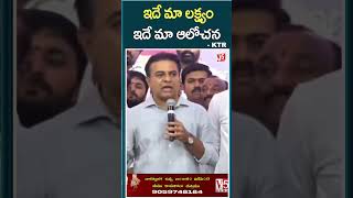 ఇదే మా లక్ష్యం ఇదే మా ఆలోచన  KTR V5NewsOfficial [upl. by Knudson]