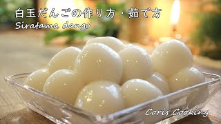 白玉だんごの作り方・茹で方【モチモチ簡単手作り白玉団子】｜Coris cooking [upl. by Boswall336]