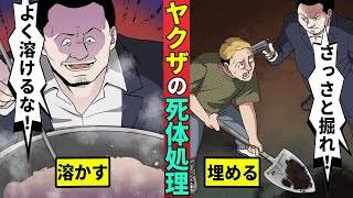 【ニート極道18】現代のヤクザの死体処理方法…跡形も残さずに証拠を消す [upl. by Eekram]