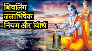 Shivling Jalabhishek Vidhi  शिवलिंग पर जल कैसे चढ़ाएं [upl. by Assennej]