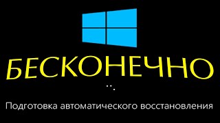 Подготовка автоматического восстановления Windows 10 не запускается [upl. by Wollis677]