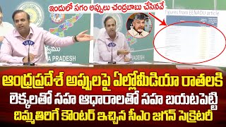 AP మొత్తం అప్పుల్లో చంద్రబాబు చేసిన అప్పులే ఎక్కువ  CM Secretary Krishna Duvvuri about AP Debits [upl. by Yldarb]