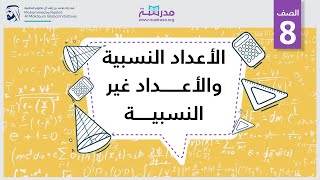 الأعداد النسبية والأعداد غير النسبية  الرياضيات  الأعداد والعمليات [upl. by Oznerol813]